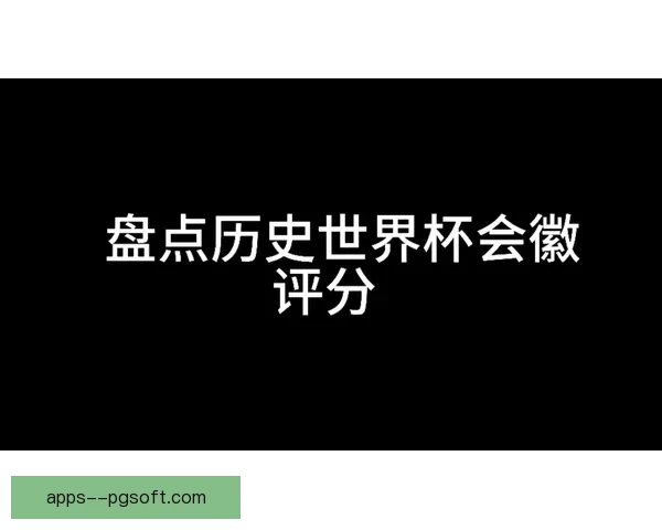 2026世界杯官方发布16座主办城市特色徽章全面展示城市魅力与文化风采